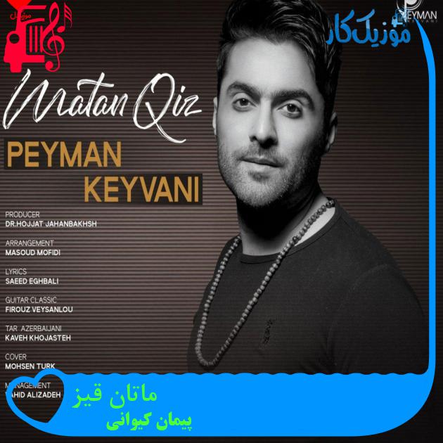 آهنگ ماتان قیز از پیمان کیوانی + متن ترانه آهنگ ماتان قیز از پیمان کیوانی + متن ترانه