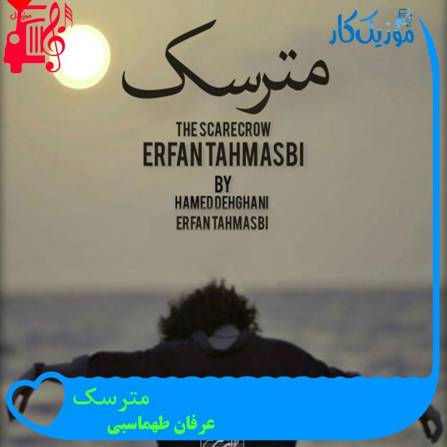 دانلود آهنگ آی مترسک چشاتو واکن گندماتو دزدیدن از عرفان طهماسبی MP3 - موزیک کار دانلود آهنگ آی مترسک چشاتو واکن گندماتو دزدیدن از عرفان طهماسبی MP3 - موزیک کار