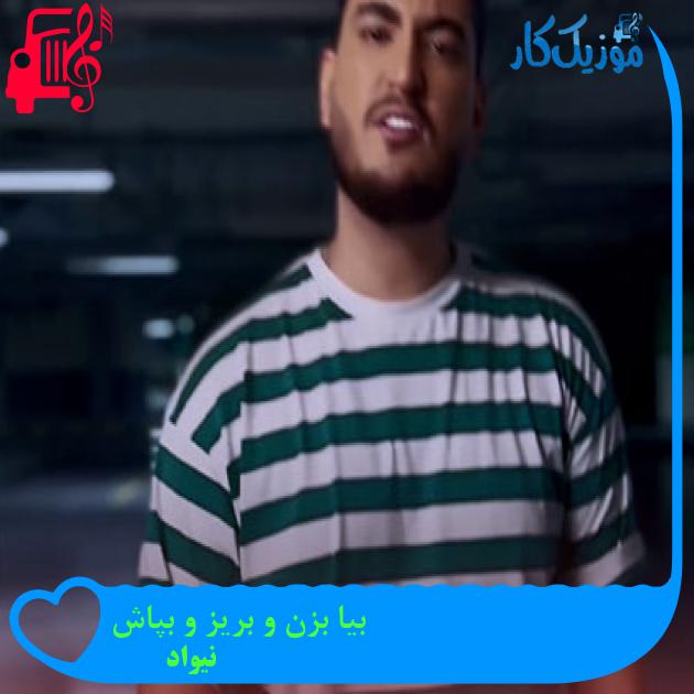 آهنگ بیا بزن و بریز و بپاش از نیواد + متن ترانه آهنگ بیا بزن و بریز و بپاش از نیواد + متن ترانه