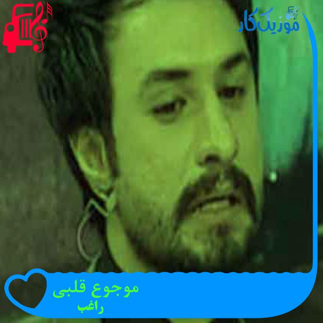 آهنگ موجوع قلبی از راغب + متن ترانه آهنگ موجوع قلبی از راغب + متن ترانه