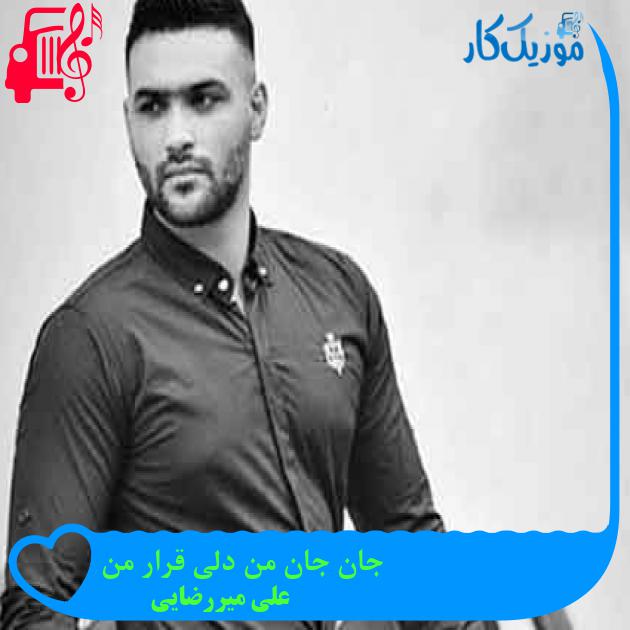 آهنگ جان جان من تو هستی یار من از علی میررضایی + متن ترانه آهنگ جان جان من تو هستی یار من از علی میررضایی + متن ترانه