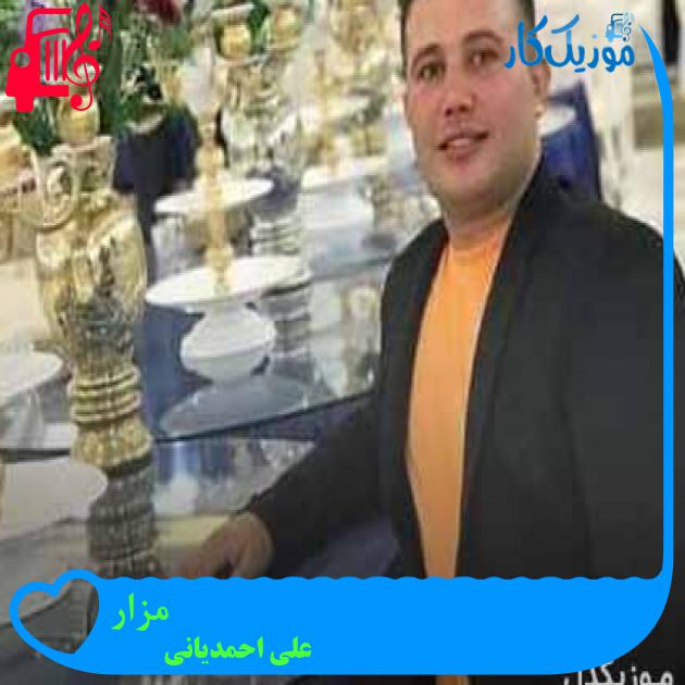 آهنگ مزار از علی احمدیانی + متن ترانه آهنگ مزار از علی احمدیانی + متن ترانه