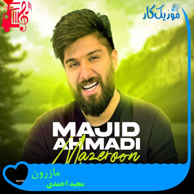 آهنگ مازرون از مجید احمدی آهنگ مازرون از مجید احمدی