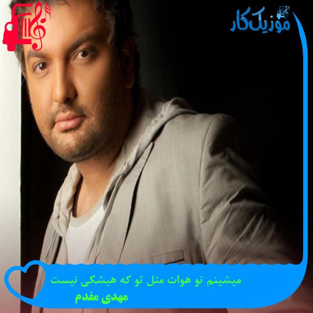 آهنگ میشینم تو هوات مثل تو که هیشکی نیست از مهدی مقدم