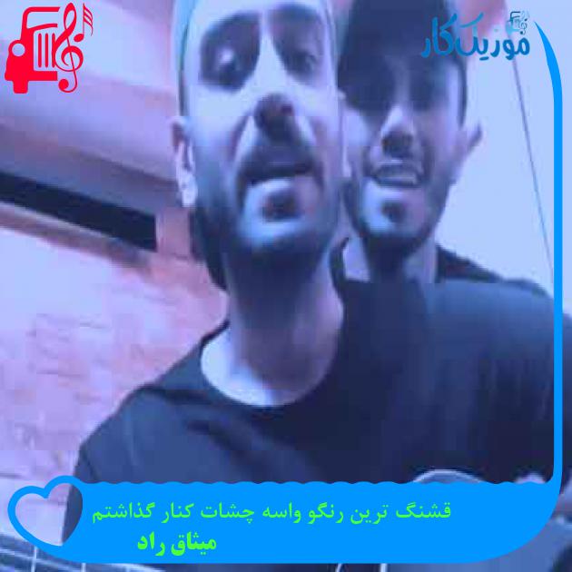آهنگ قشنگ ترین رنگو واسه چشات کنار گذاشتم از میثاق راد + متن ترانه آهنگ قشنگ ترین رنگو واسه چشات کنار گذاشتم از میثاق راد + متن ترانه