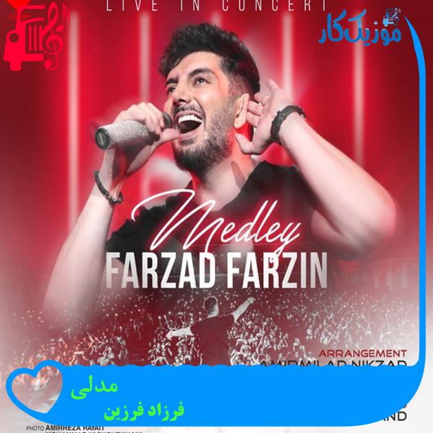 آهنگ مدلی از فرزاد فرزین + متن ترانه