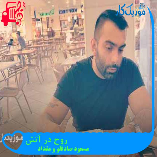 آهنگ روح در آتش از مسعود صادقلو و مقداد آهنگ روح در آتش از مسعود صادقلو و مقداد