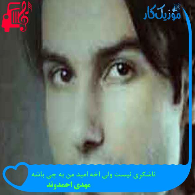 آهنگ ناشکری نیست ولی اخه امید من به چی باشه از مهدی احمدوند + متن ترانه آهنگ ناشکری نیست ولی اخه امید من به چی باشه از مهدی احمدوند + متن ترانه