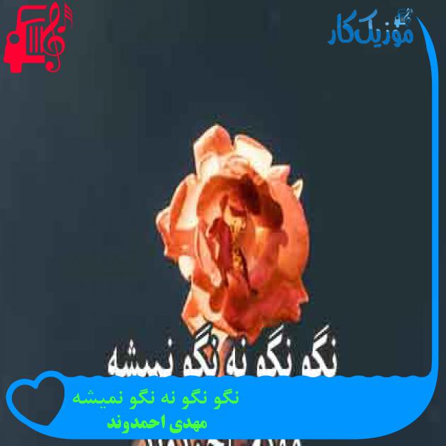 آهنگ نگو نگو نه نگو نمیشه از مهدی احمدوند + متن ترانه آهنگ نگو نگو نه نگو نمیشه از مهدی احمدوند + متن ترانه