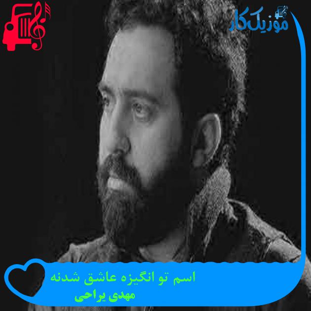 آهنگ اسم تو انگیزه عاشق شدنه از مهدی یراحی + متن ترانه آهنگ اسم تو انگیزه عاشق شدنه از مهدی یراحی + متن ترانه