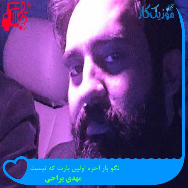 آهنگ نگو بار اخره اولین بارت که نیست از مهدی یراحی + متن ترانه آهنگ نگو بار اخره اولین بارت که نیست از مهدی یراحی + متن ترانه