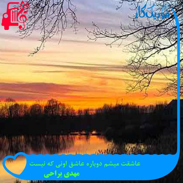 آهنگ عاشقت میشم دوباره عاشق اونی که نیست از مهدی یراحی + متن ترانه آهنگ عاشقت میشم دوباره عاشق اونی که نیست از مهدی یراحی + متن ترانه