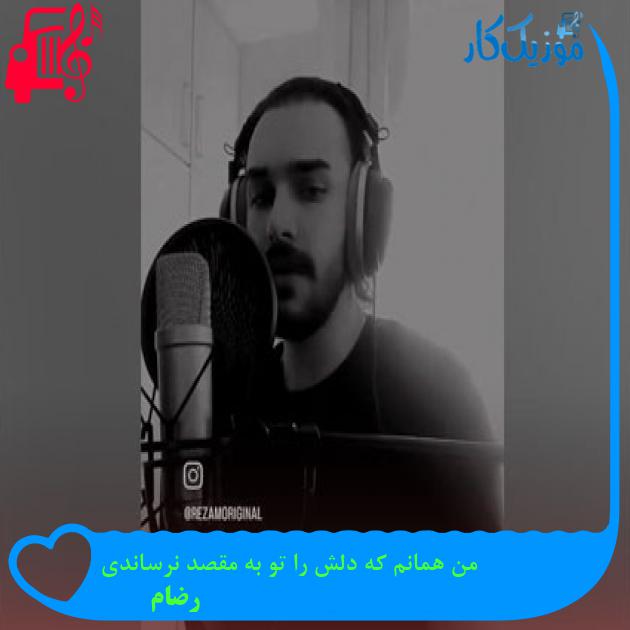 آهنگ من همانم که دلش را تو به مقصد نرساندی از رضام آهنگ من همانم که دلش را تو به مقصد نرساندی از رضام
