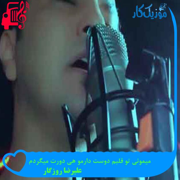 آهنگ میمونی تو قلبم دوست دارمو هی دورت میگردم از علیرضا روزگار + متن ترانه آهنگ میمونی تو قلبم دوست دارمو هی دورت میگردم از علیرضا روزگار + متن ترانه