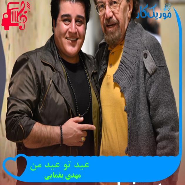 آهنگ عید تو عید من از مهدی یغمایی + متن ترانه آهنگ عید تو عید من از مهدی یغمایی + متن ترانه