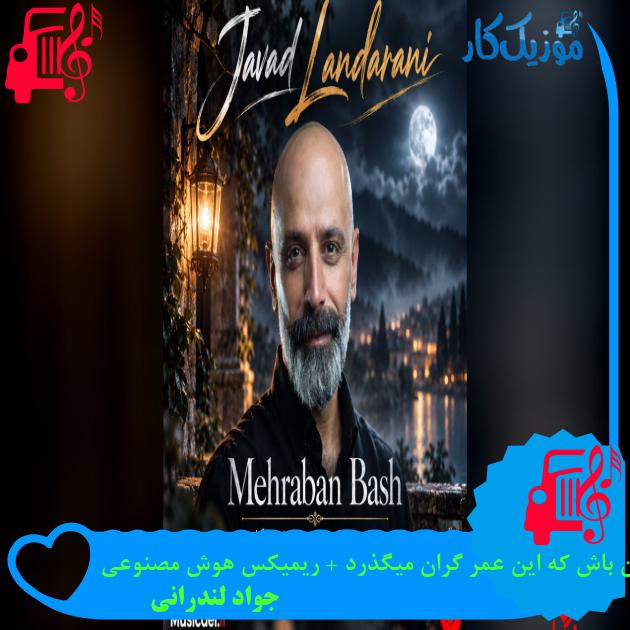 دانلود آهنگ مهربان باش که این عمر گران میگذرد + ریمیکس هوش مصنوعی MP3