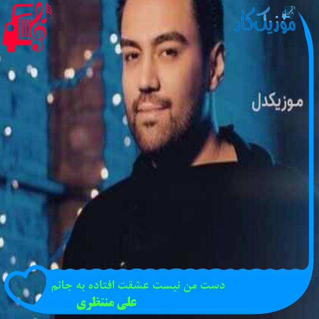 آهنگ دست من نیست عشقت افتاده به جانم از علی منتظری + متن ترانه آهنگ دست من نیست عشقت افتاده به جانم از علی منتظری + متن ترانه