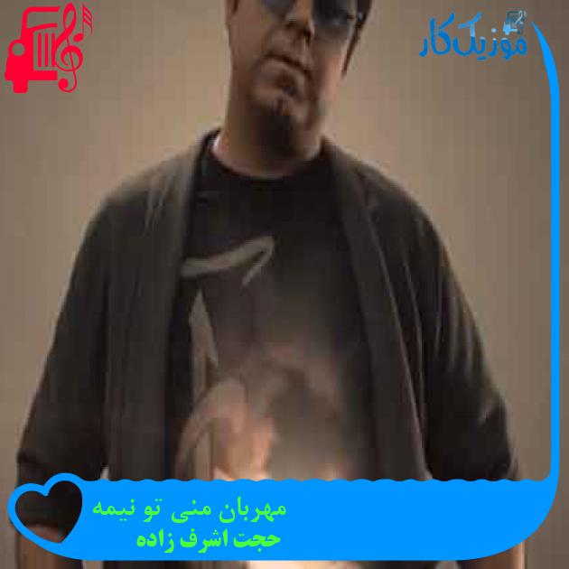 آهنگ مهربان منی تو نیمه از حجت اشرف زاده + متن ترانه آهنگ مهربان منی تو نیمه از حجت اشرف زاده + متن ترانه