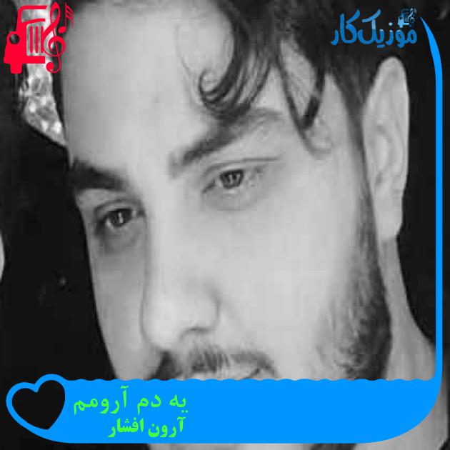 آهنگ یه دم آرومم از آرون افشار + متن ترانه آهنگ یه دم آرومم از آرون افشار + متن ترانه