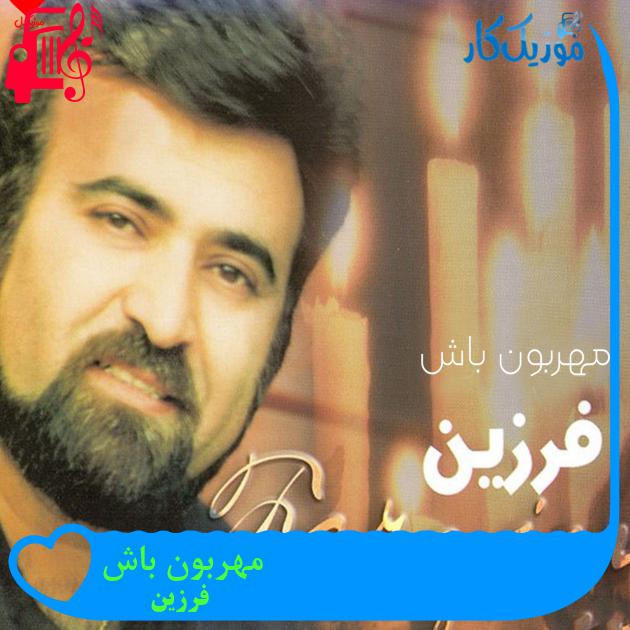 آهنگ مهربون باش از فرزین + متن ترانه