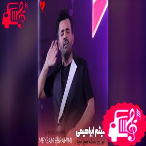 دانلود آهنگ دانلود آهنگ تو خونه‌ی آخرم بودی که موندی با این آدم مودی با متن | موزیک کار