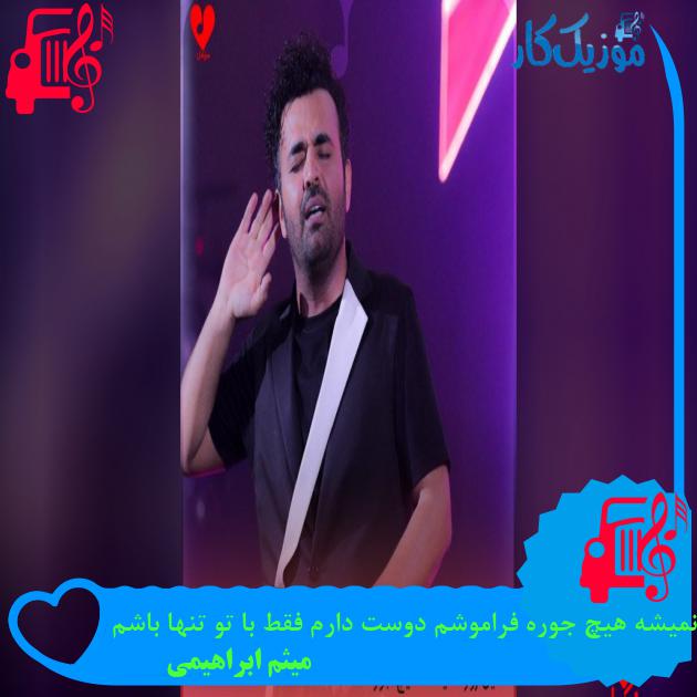 دانلود آهنگ تو خونهی آخرم بودی که موندی با این آدم مودی با متن | موزیک کار دانلود آهنگ تو خونهی آخرم بودی