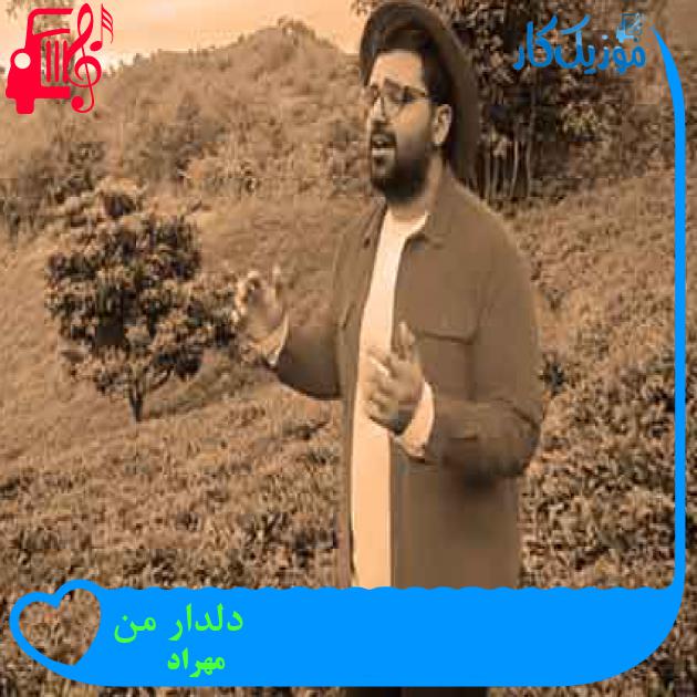 آهنگ دلدار من از مهراد + متن ترانه