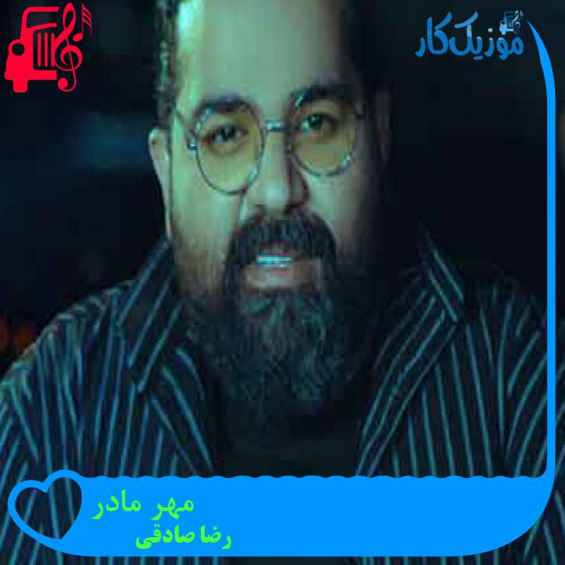 آهنگ مهر مادر از رضا صادقی + متن ترانه آهنگ مهر مادر از رضا صادقی + متن ترانه