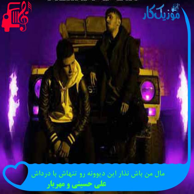 آهنگ مال من باش نذار این دیوونه رو تنهاش با درداش از علی حسینی و مهریار + متن ترانه آهنگ مال من باش نذار این دیوونه رو تنهاش با درداش از علی حسینی و مهریار + متن ترانه