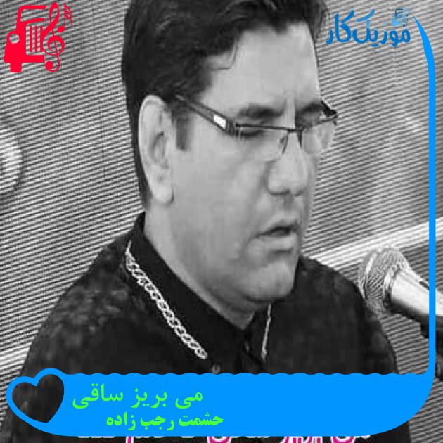 آهنگ می بریز ساقی از حشمت رجب زاده + متن ترانه آهنگ می بریز ساقی از حشمت رجب زاده + متن ترانه