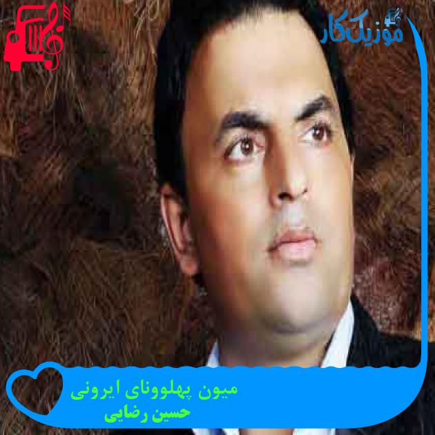 آهنگ میون پهلوونای ایرونی از حسین رضایی + متن ترانه آهنگ میون پهلوونای ایرونی از حسین رضایی + متن ترانه