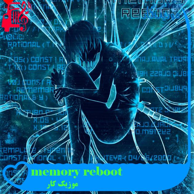 آهنگ memory reboot از موزیک کار + متن ترانه