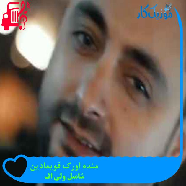 آهنگ منده اورک قویمادین از شامیل ولی اف + متن ترانه آهنگ منده اورک قویمادین از شامیل ولی اف + متن ترانه