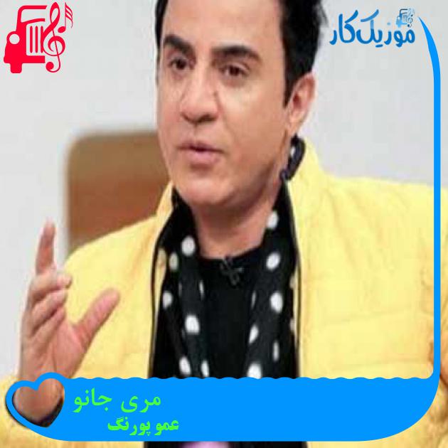 آهنگ مری جانو از عمو پورنگ + متن ترانه آهنگ مری جانو از عمو پورنگ + متن ترانه