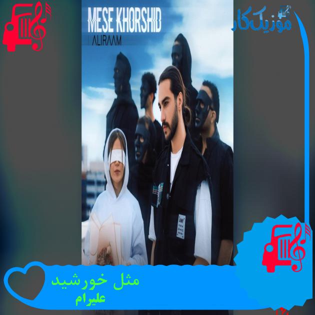 آهنگ مثل خورشید از علیرام آهنگ مثل خورشید از علیرام