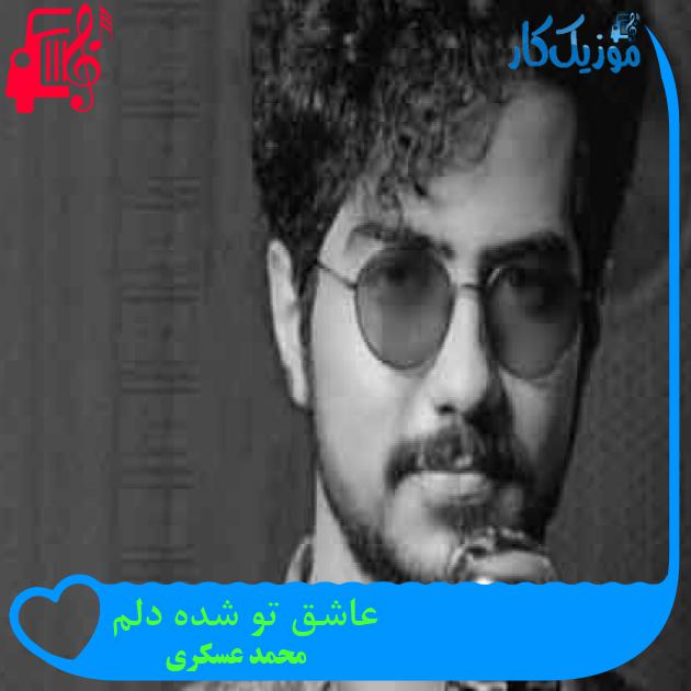 آهنگ عاشق تو شده دلم از محمد عسکری + متن ترانه آهنگ عاشق تو شده دلم از محمد عسکری + متن ترانه
