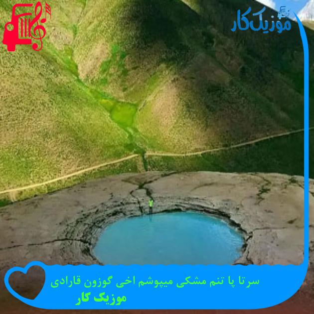 آهنگ سرتا پا تنم مشکی میپوشم اخی گوزون قارادی از موزیک کار آهنگ سرتا پا تنم مشکی میپوشم اخی گوزون قارادی از موزیک کار