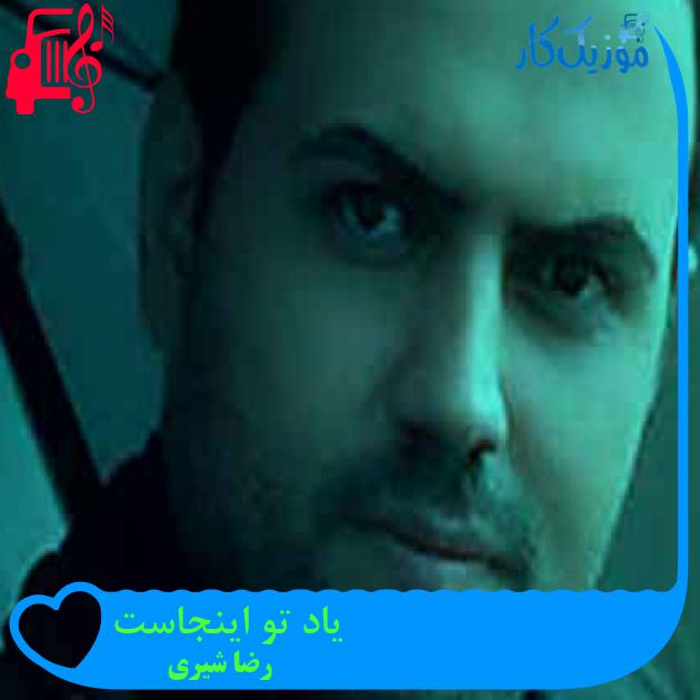 آهنگ یاد تو اینجاست از رضا شیری + متن ترانه آهنگ یاد تو اینجاست از رضا شیری + متن ترانه