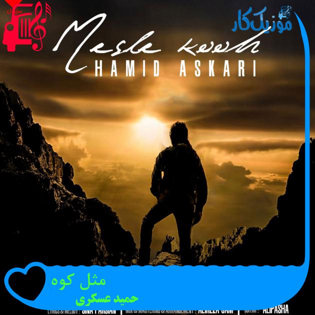 آهنگ مثل کوه از حمید عسکری + متن ترانه آهنگ مثل کوه از حمید عسکری + متن ترانه