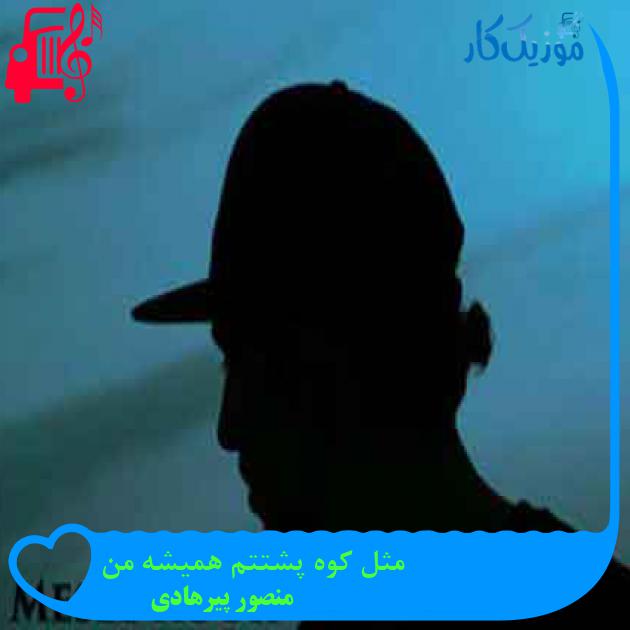 آهنگ مثل کوه پشتتم همیشه من از منصور پیرهادی + متن ترانه
