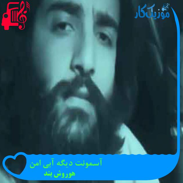 آهنگ آسمونت دیگه آبی امن از هوروش بند + متن ترانه آهنگ آسمونت دیگه آبی امن از هوروش بند + متن ترانه