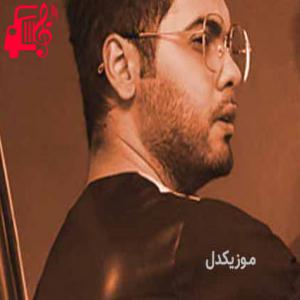 کاور آهنگ میمیرم اگه بگی کنار تو آروم میشم از یوسف زمانی + متن ترانه اثر یوسف زمانی
