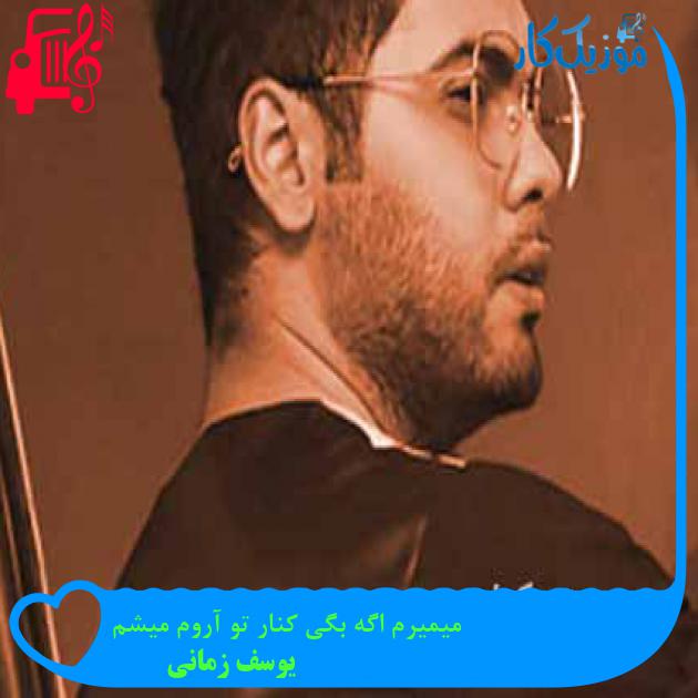 آهنگ میمیرم اگه بگی کنار تو آروم میشم از یوسف زمانی + متن ترانه آهنگ میمیرم اگه بگی کنار تو آروم میشم از یوسف زمانی + متن ترانه
