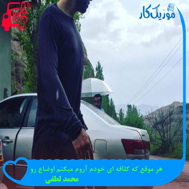 آهنگ هر موقع که کلافه ای خودم آروم میکنم اوضاع رو از محمد لطفی + متن ترانه آهنگ هر موقع که کلافه ای خودم آروم میکنم اوضاع رو از محمد لطفی + متن ترانه