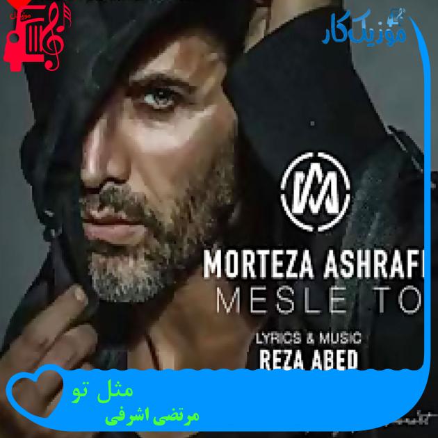 آهنگ مثل تو از مرتضی اشرفی + متن ترانه
