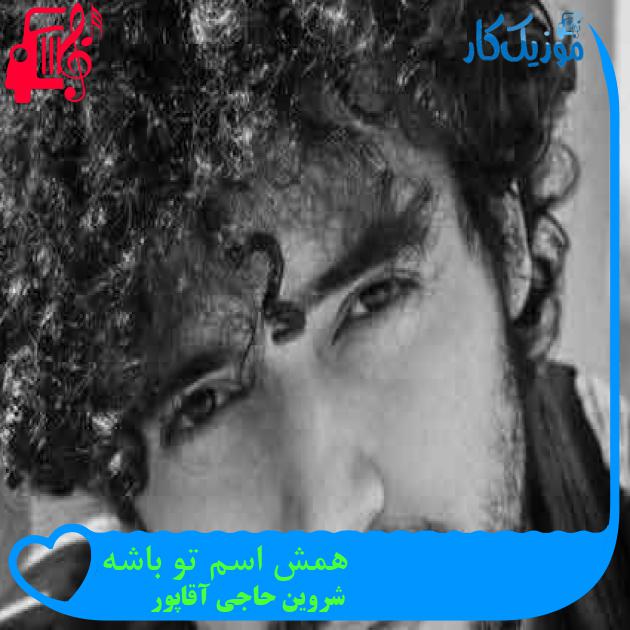 آهنگ همش اسم تو باشه از شروین حاجی آقاپور + متن ترانه