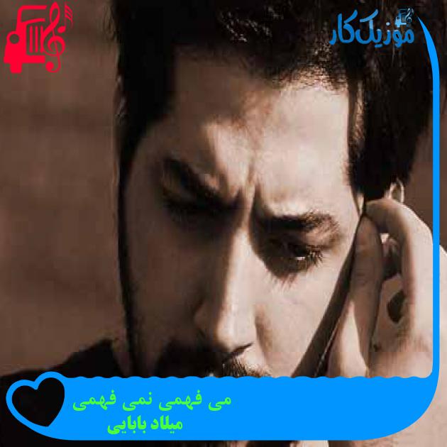 آهنگ می فهمی نمی فهمی از میلاد بابایی + متن ترانه