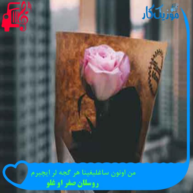 آهنگ من اونون ساغلیغینا هر گجه لر ایچیرم از روسلان صفر او غلو + متن ترانه آهنگ من اونون ساغلیغینا هر گجه لر ایچیرم از روسلان صفر او غلو + متن ترانه