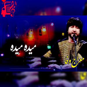 دانلود آهنگ آهنگ میده میده رقصیدنایش میده میده خندیدناش میده از معراج وفا + صوفی شعیب