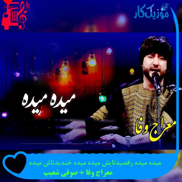 آهنگ میده میده رقصیدنایش میده میده خندیدناش میده از معراج وفا + صوفی شعیب
